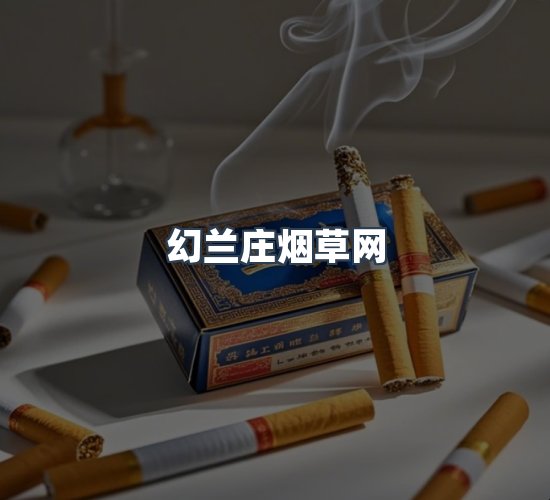 关于幻兰庄烟草网